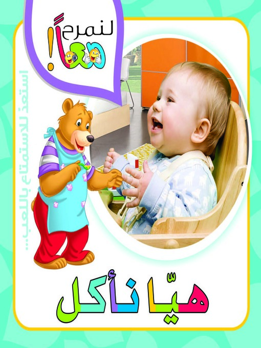 Cover image for لنمرح معاً : هيا نأكل